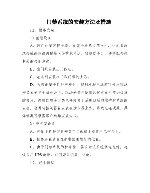 门禁系统的安装方法及措施