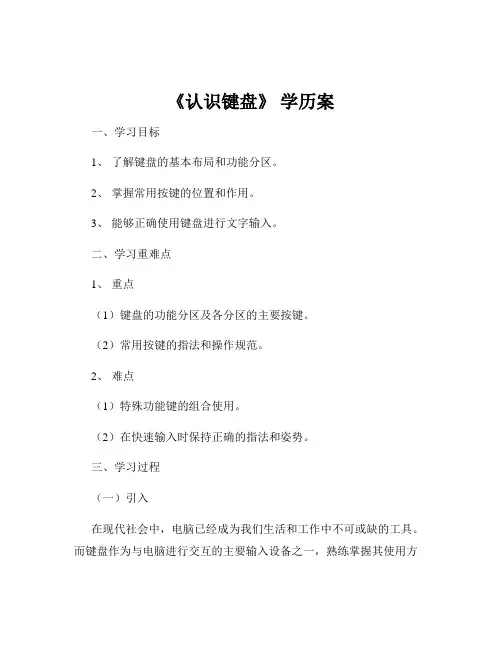 《认识键盘》 学历案