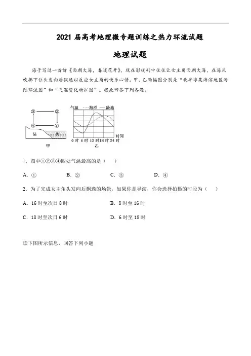 2021届高考地理微专题训练之热力环流试题