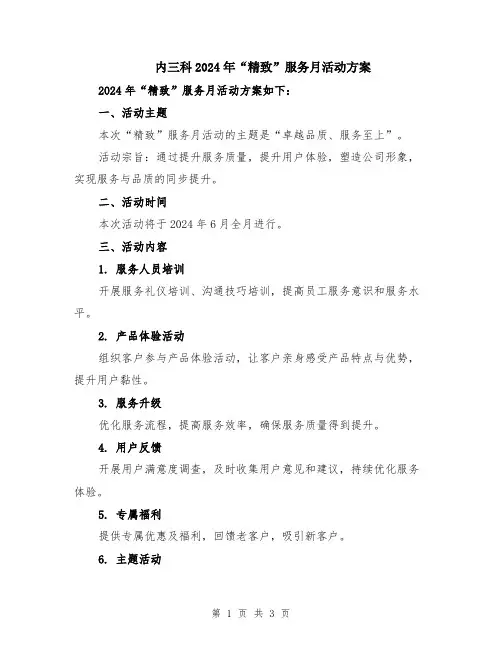 内三科2024年“精致”服务月活动方案