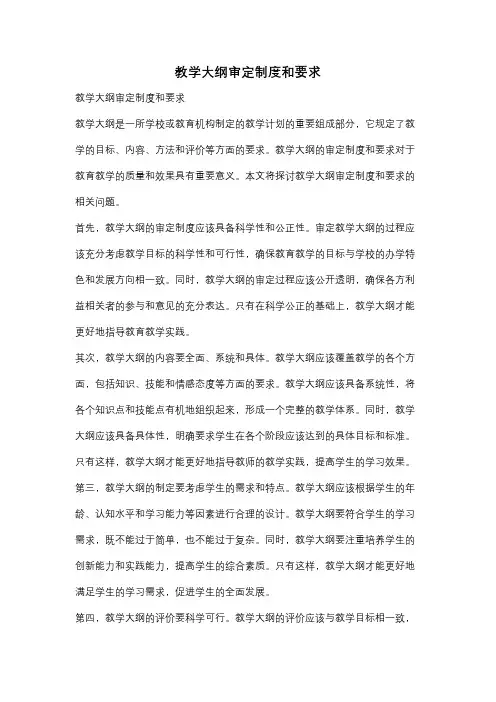 教学大纲审定制度和要求