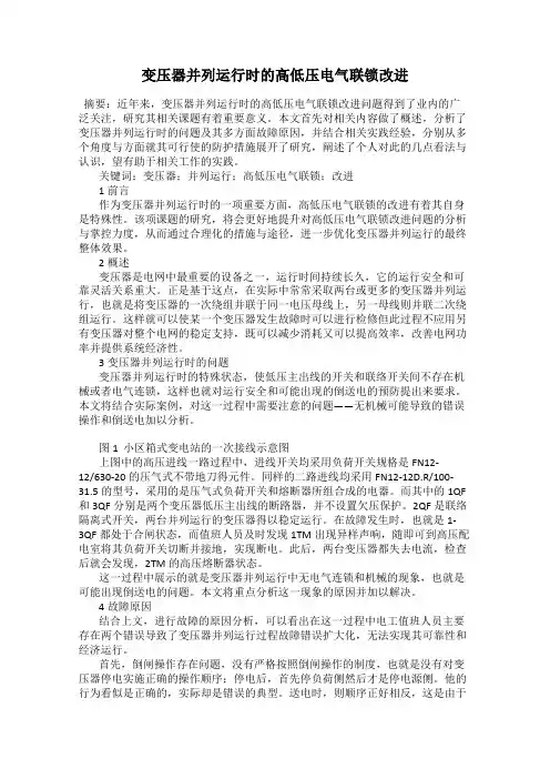 变压器并列运行时的高低压电气联锁改进