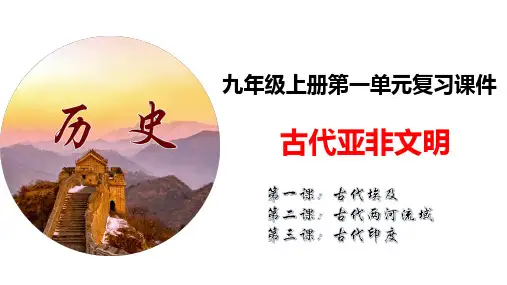 第一单元 古代亚非文明  单元复习课件(23张PPT)