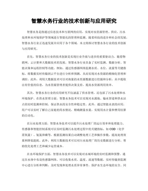 智慧水务行业的技术创新与应用研究