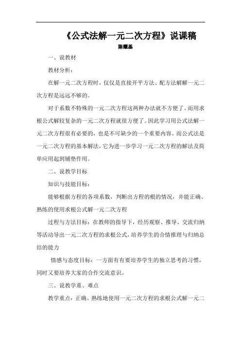 公式法解一元二次方程说课稿