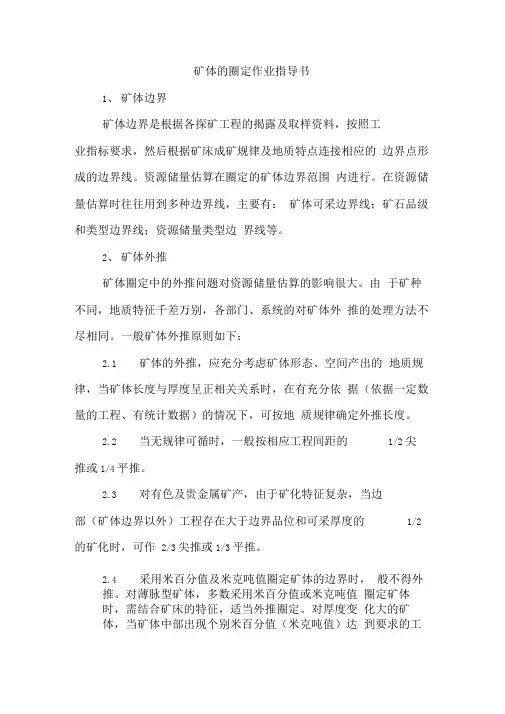 矿体的圈定作业指导书