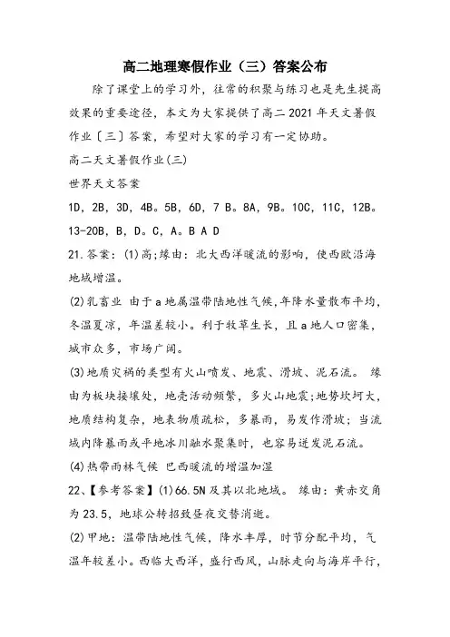 高二地理寒假作业(三)答案公布