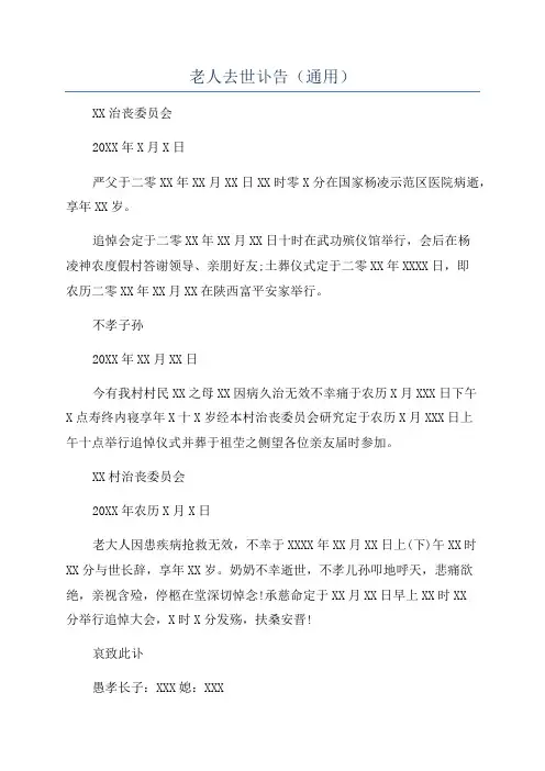 老人去世讣告(通用)