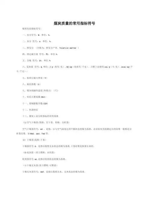 煤炭质量的常用指标符号