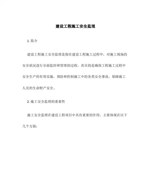建设工程施工安全监理
