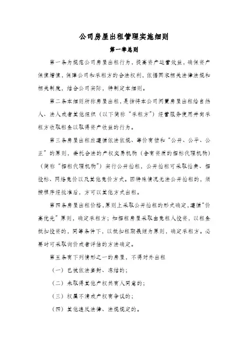 公司房屋出租管理实施细则