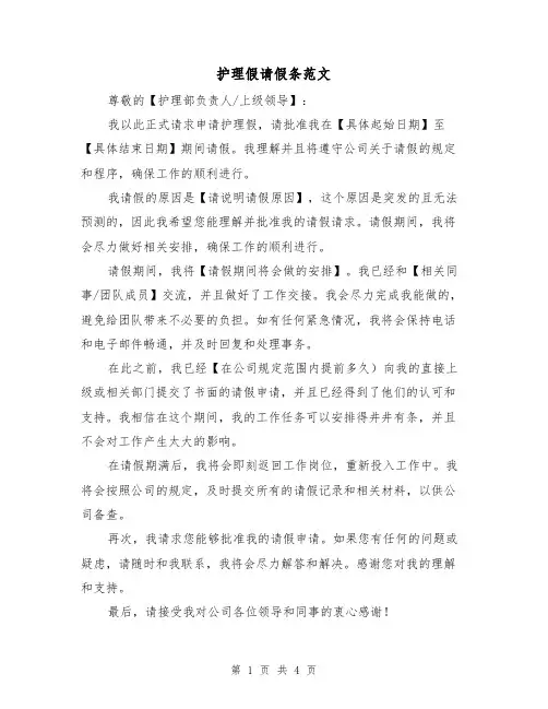 护理假请假条范文（三篇）