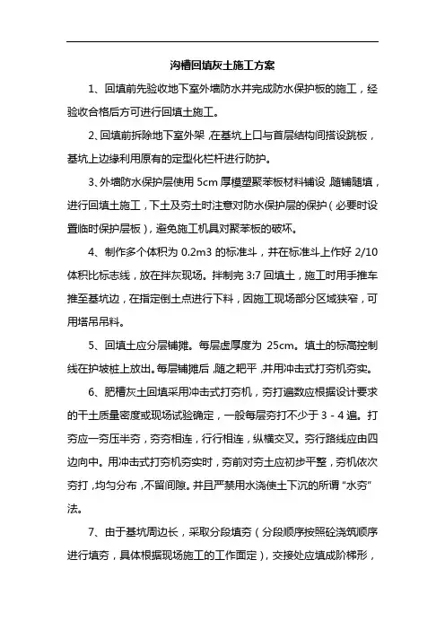沟槽回填灰土施工方案