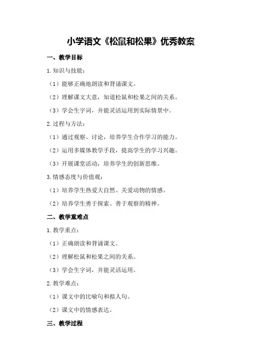 小学语文《松鼠和松果》优秀教案