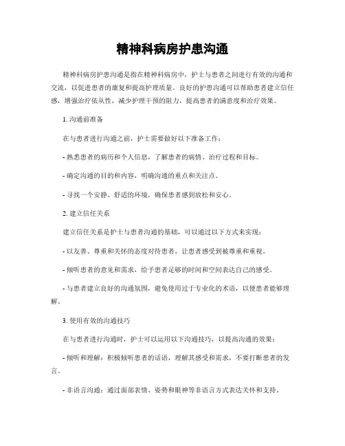 精神科病房护患沟通