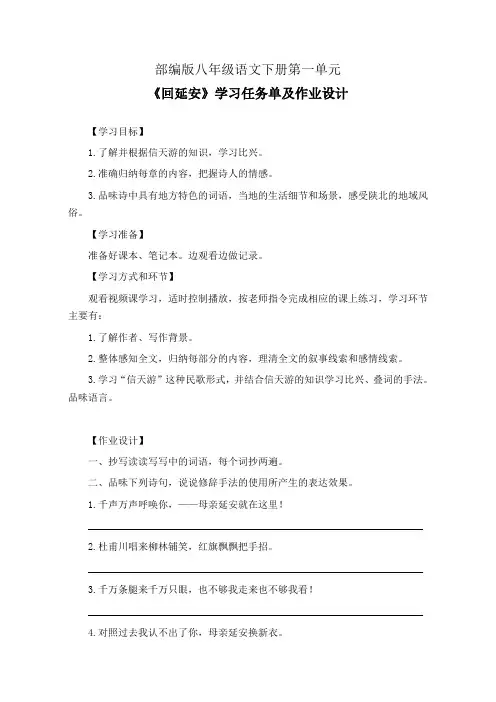 部编版八年级语文下册第一单元《回延安》学习任务单(公开课导学案)及作业设计