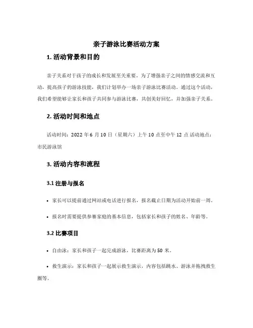 亲子游泳比赛活动方案