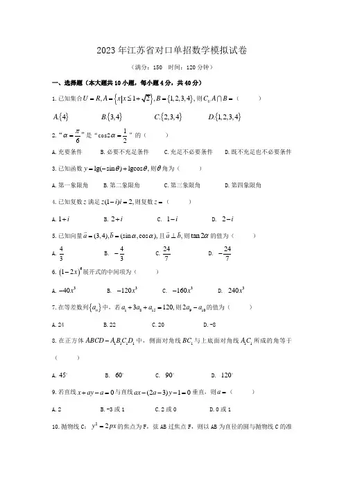 2023年对口单招数学模拟试卷汇编