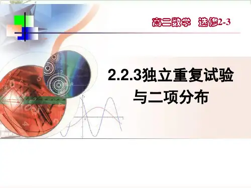 课件人教A版高中数学选修独立重复试验与二项分布PPT课件_优秀版