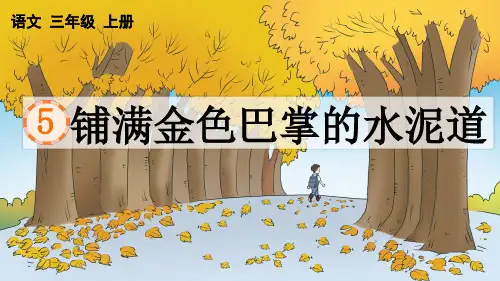 部编版三年级语文上册《 铺满金色巴掌的水泥道》PPT优秀课件