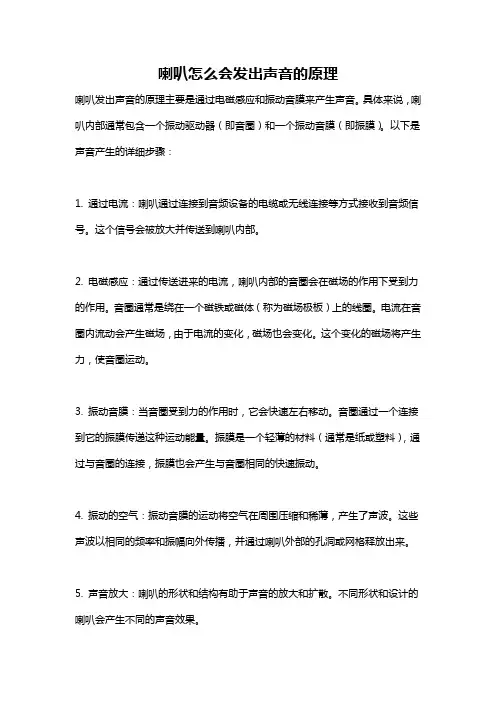喇叭怎么会发出声音的原理
