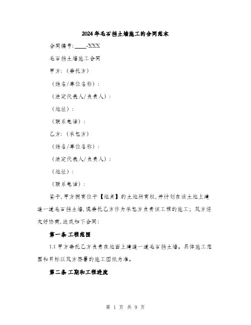 2024年毛石挡土墙施工的合同范本(三篇)