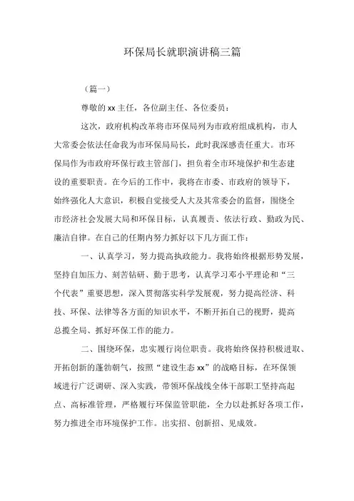 环保局长就职演讲稿三篇