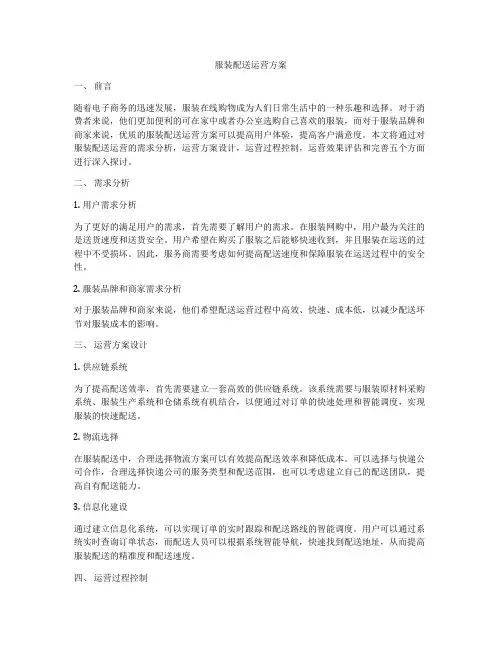 服装配送运营方案