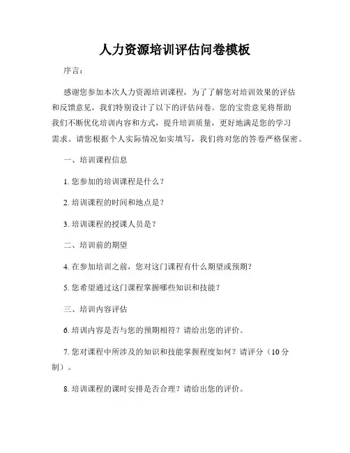 人力资源培训评估问卷模板