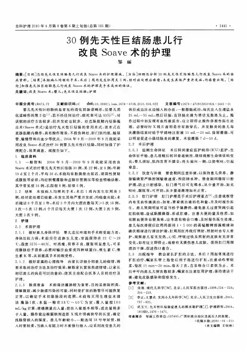 30例先天性巨结肠患儿行改良Soave术的护理