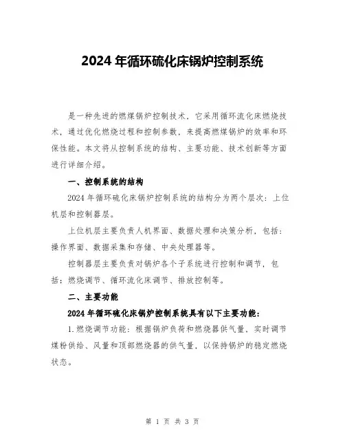 2024年循环硫化床锅炉控制系统