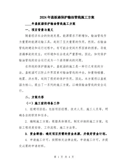 2024年盖板涵保护输油管线施工方案