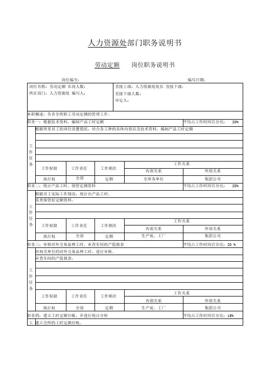 人力资源处劳动定额职务说明书[精品]