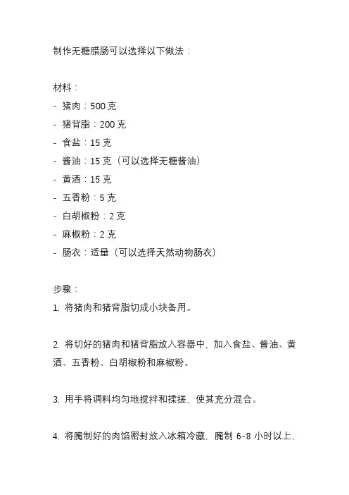 无糖腊肠的做法