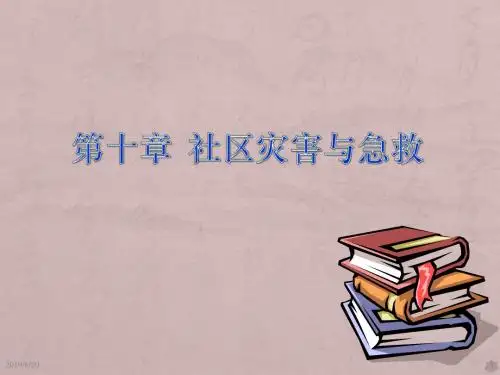 社区灾害与急救PPT课件