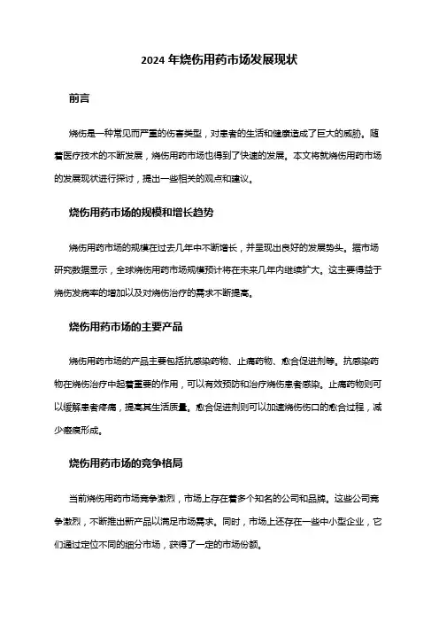 2024年烧伤用药市场发展现状