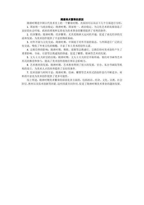 隋唐美术繁荣的原因