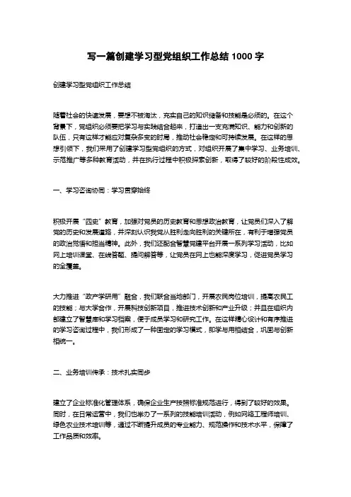 2023创建学习型党组织工作总结