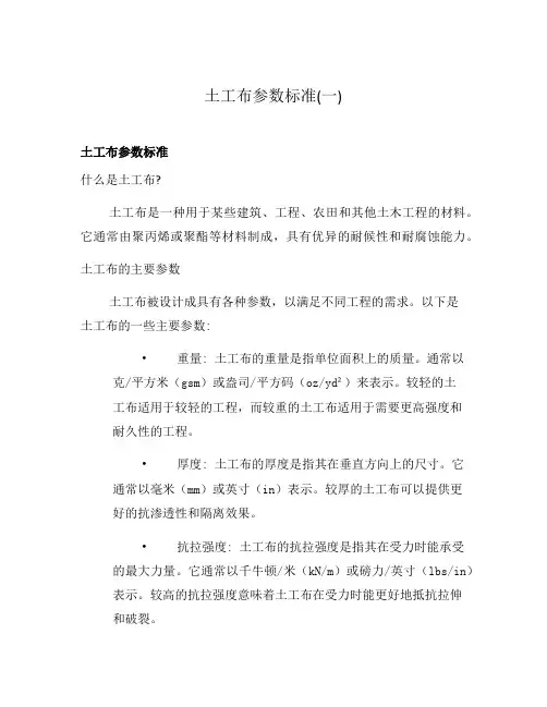 土工布参数标准(一)