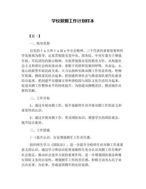 学校双拥工作计划样本