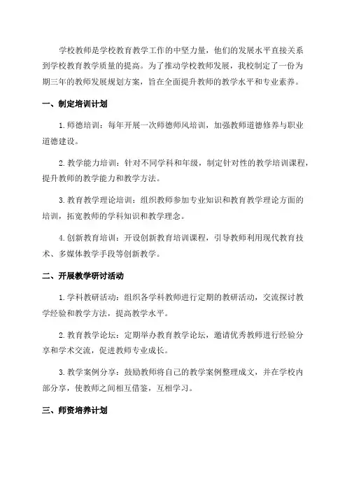 学校教师发展三年规划方案