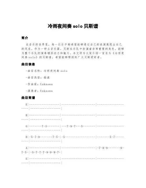 冷雨夜间奏solo贝斯谱
