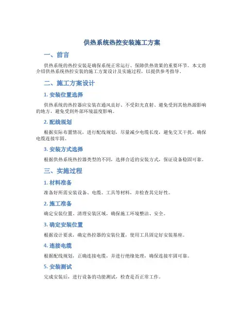 供热系统热控安装施工方案