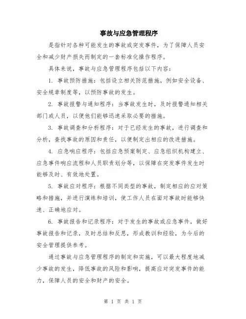 事故与应急管理程序
