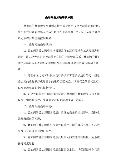 叠加阀叠加顺序及原则