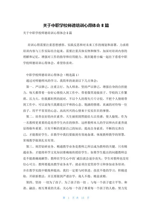 关于中职学校师德培训心得体会8篇
