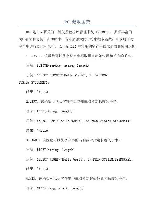 db2截取函数
