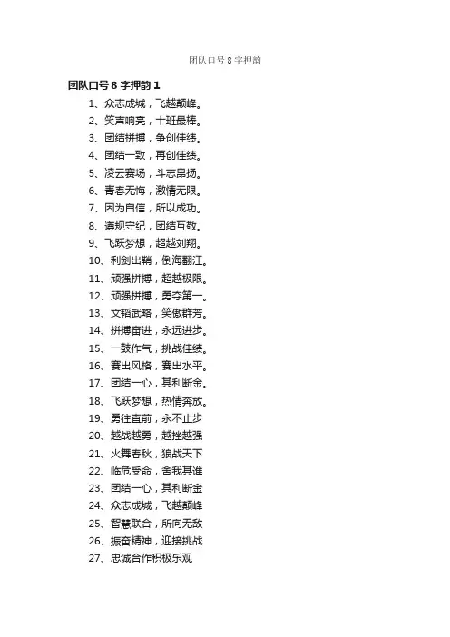 团队口号8字押韵