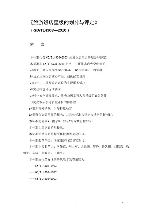 旅游饭店星级的划分与评定_GB_T14308-2010(DOC)