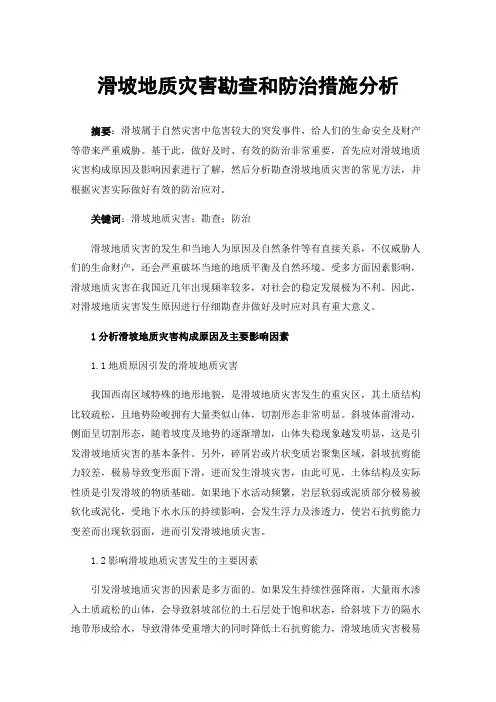 滑坡地质灾害勘查和防治措施分析
